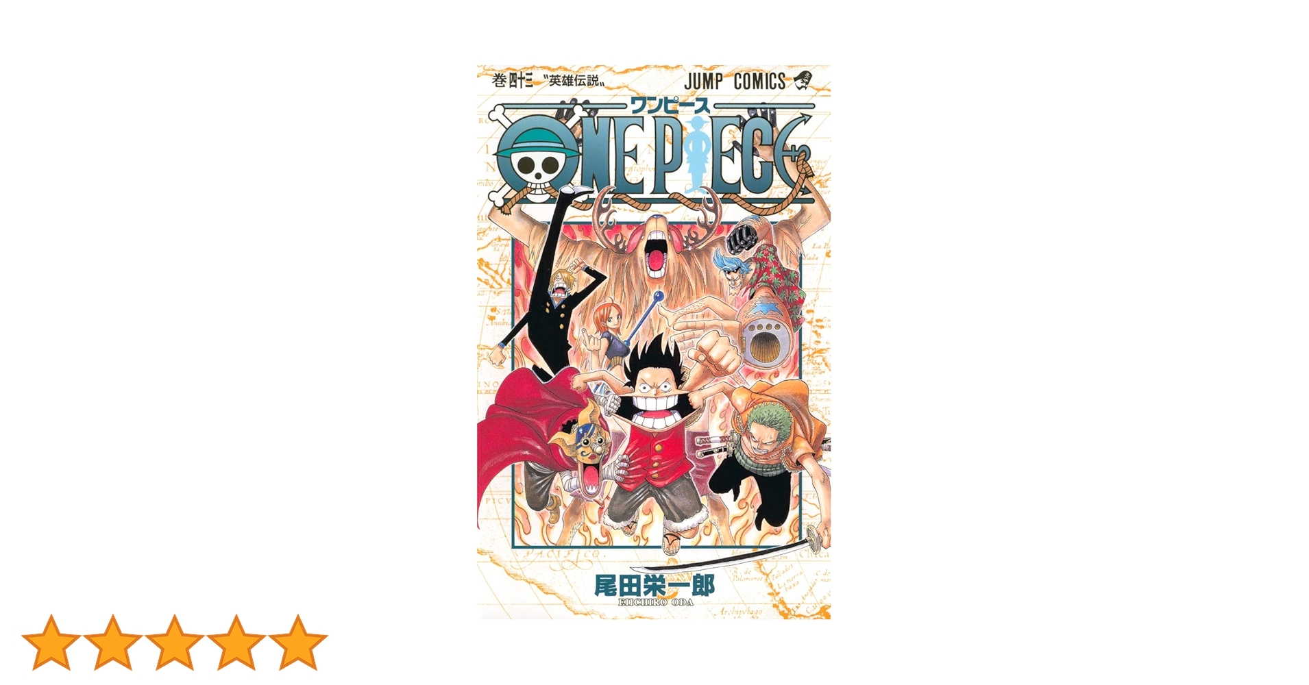 貴重✳️ONE PIECE『ワンピース 1巻〜30巻 尾田栄一郎』1巻以外は初版本 ONE PIECE 43 | 尾田 栄一郎 |本 | 通販 | Amazon